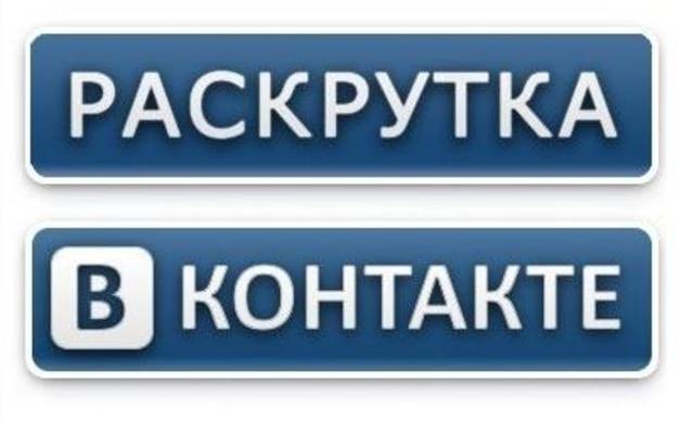 Раскрутка и продвижение групп в ВКонтакте, страничек, мероприятий, установка лайков, Процесс проводят Боты с гарантией
