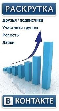 Раскрутка и продвижение групп в ВКонтакте, страничек, мероприятий, установка лайков, ручное продвижение, не боты !! Живые Люди !!